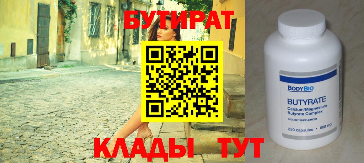 БУТИРАТ 1.4BDO  Вход с VPN  Кимры 